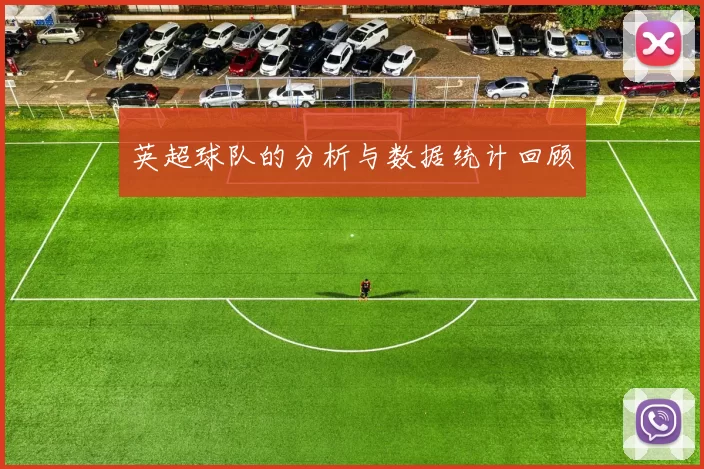 英超球队的分析与数据统计回顾