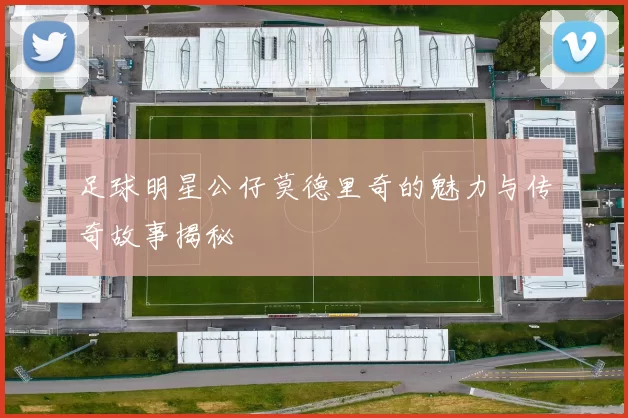 足球明星公仔莫德里奇的魅力与传奇故事揭秘