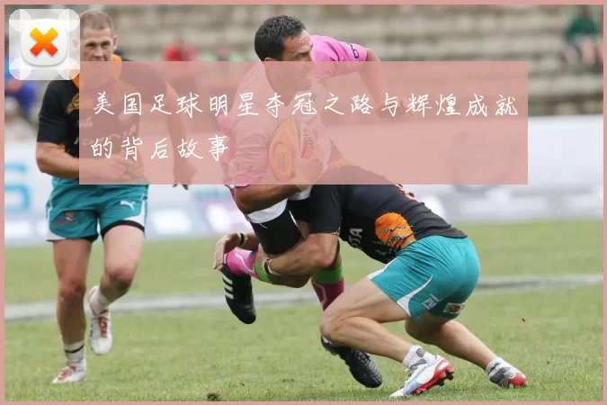 美国足球明星夺冠之路与辉煌成就的背后故事