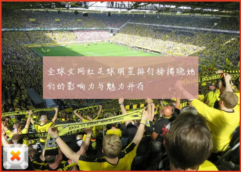 全球女网红足球明星排行榜揭晓她们的影响力与魅力并存