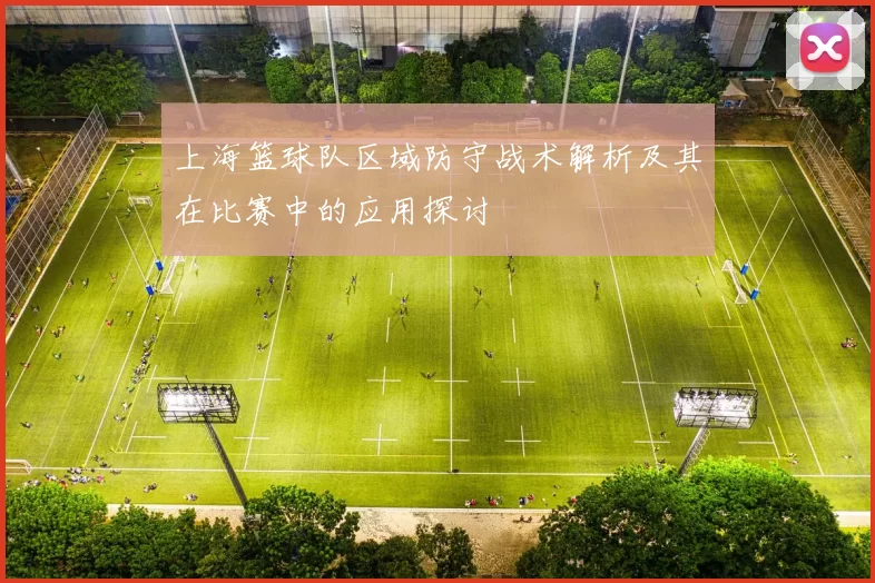 上海篮球队区域防守战术解析及其在比赛中的应用探讨