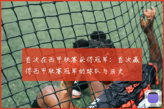 首次在西甲联赛获得冠军：首次赢得西甲联赛冠军的球队与历史