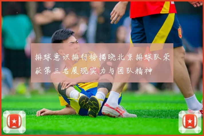 排球意识排行榜揭晓北京排球队荣获第三名展现实力与团队精神
