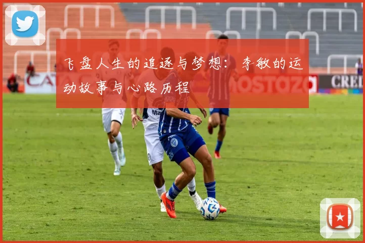 飞盘人生的追逐与梦想：李敏的运动故事与心路历程