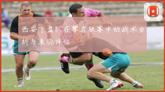 西安飞盘队在攀岩联赛中的战术分析与表现评估
