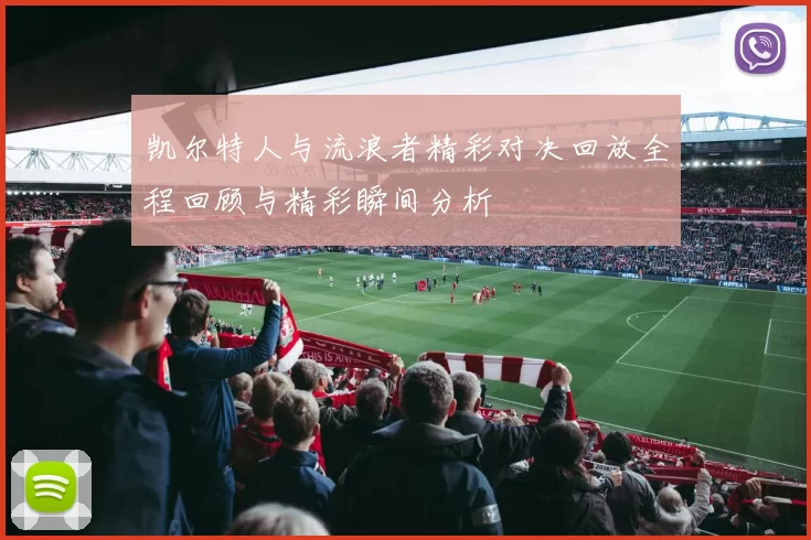 凯尔特人与流浪者精彩对决回放全程回顾与精彩瞬间分析