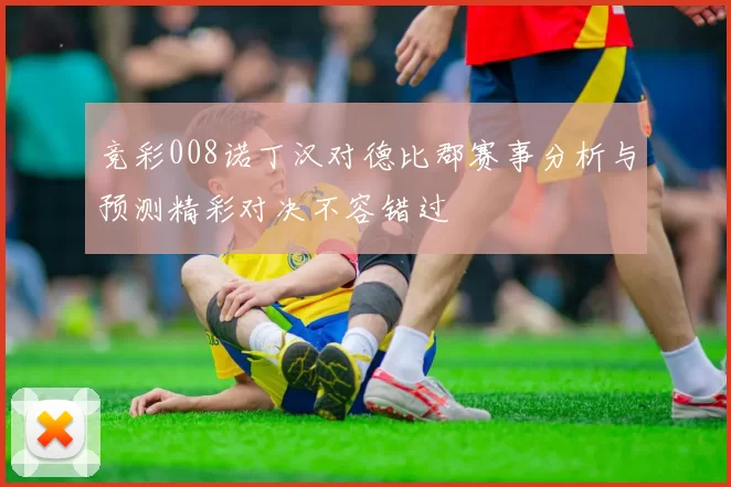 竞彩008诺丁汉对德比郡赛事分析与预测精彩对决不容错过