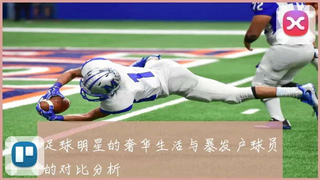 足球明星的奢华生活与暴发户球员的对比分析