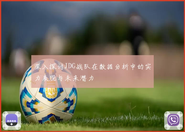 深入探讨JDG战队在数据分析中的实力表现与未来潜力