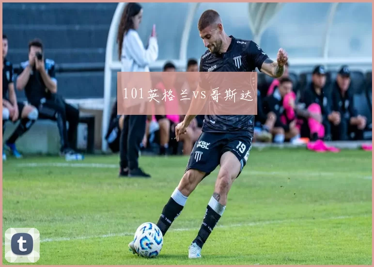 101英格兰vs哥斯达