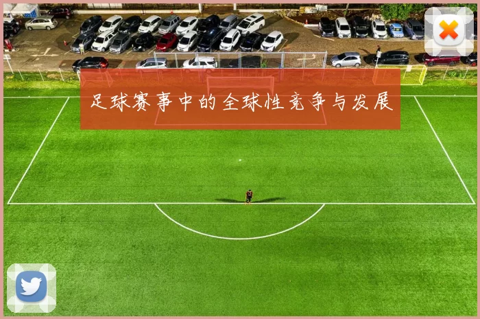足球赛事中的全球性竞争与发展