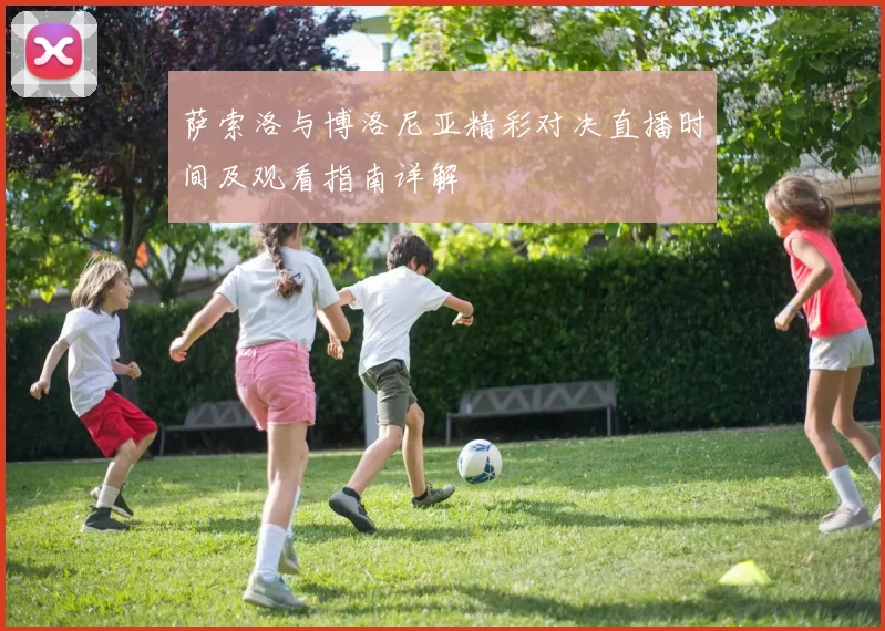 萨索洛与博洛尼亚精彩对决直播时间及观看指南详解