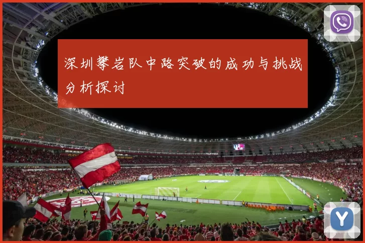 深圳攀岩队中路突破的成功与挑战分析探讨