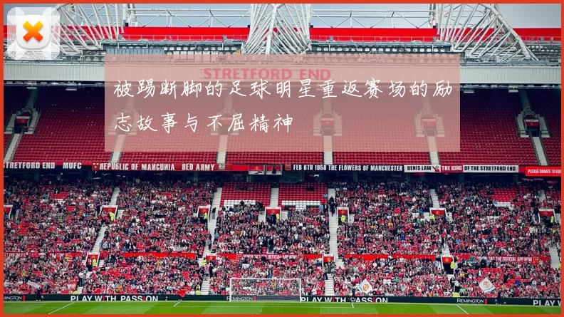 被踢断脚的足球明星重返赛场的励志故事与不屈精神