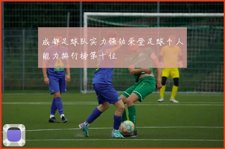 成都足球队实力强劲荣登足球个人能力排行榜第十位