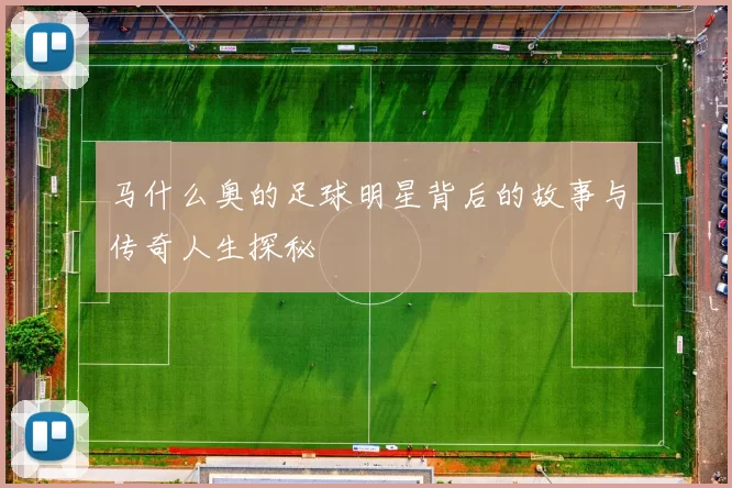 马什么奥的足球明星背后的故事与传奇人生探秘