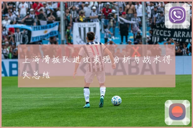 上海滑板队进攻表现分析与战术得失总结