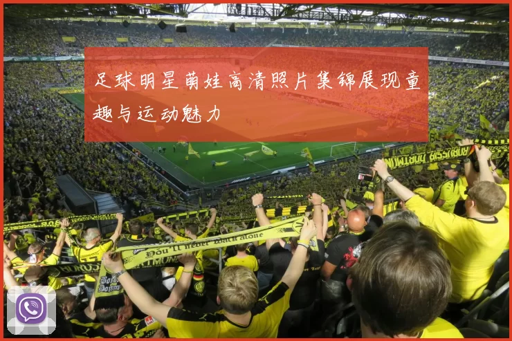 足球明星萌娃高清照片集锦展现童趣与运动魅力