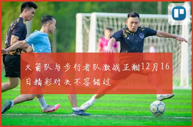 火箭队与步行者队激战正酣12月16日精彩对决不容错过