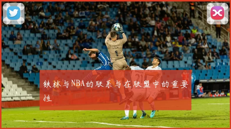 铁林与NBA的联系与在联盟中的重要性