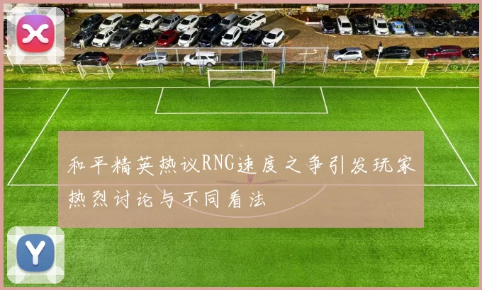 和平精英热议RNG速度之争引发玩家热烈讨论与不同看法