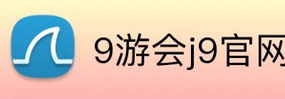 9游会j9官网登录入口 Logo